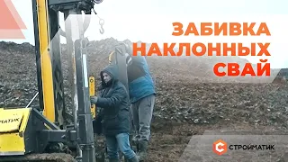 Погружение наклонных свай