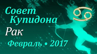 Рак, совет Купидона на февраль 2017. Любовный гороскоп.