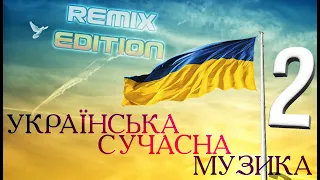 Українські пісні & Українська музика | Remix Edition | ч.2