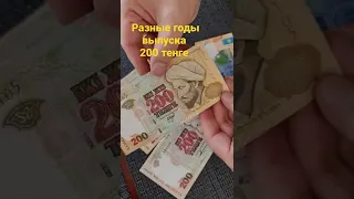 200 тенге Казахстана,  разные годы выпуска. Ценится идеальное состояние банкнот!