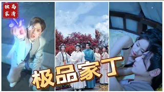 [MULTI SUB] 《极品家丁》（高清全集）重磅推荐#短剧 #热门短剧 #短剧推荐 #爱情 #都市 #霸总#shorts