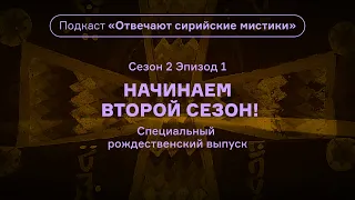 Специальный выпуск! Подкаст «Отвечают сирийские мистики». АУДИО