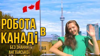 Канада CUAET: Як знайти роботу в Канаді без знання англійської мови?
