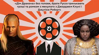 «Дім Дракона» без голови, брати Руссо тринькають гроші та ромком з минулого з Клуні і Робертс