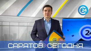 Саратов. Сегодня | 1 июня