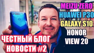 ПРЕДСТАВИЛИ КРУТОЙ MEIZU ZERO, HUAWEI P30 PRO, GALAXY S10, HONOR VIEW 20 НОВОСТИ #2