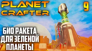 Planet Crafter |09| Био Ракета для Зеленой Планеты