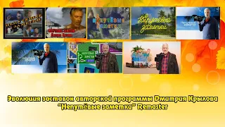 Эволюция заставок авторской программы Дмитрия Крылова "Непутëвые заметки" Remaster