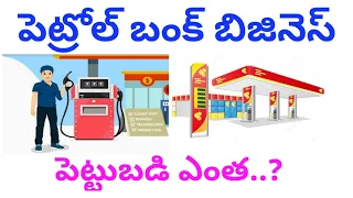 How to start petrol bunk business in telugu.