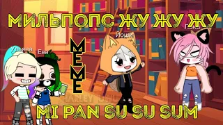 Мильпопс Жу Жу Жу meme // Mi pan su su sum meme  Gift for: Лана, Йоши, Ева и Ульяна