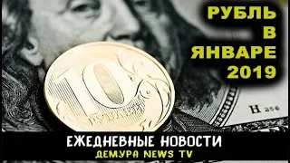 Что ожидает рубль в январе 2019 года ?