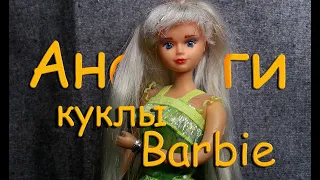 Аналоги кукол Барби из 90-ых | Аналоговые Barbie | Санди Бетти