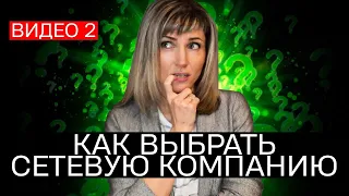 Как выбрать сетевую компанию? | Топ лидер - Татьяна Гор