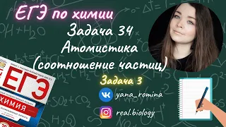 Разбор 34 задание. ЕГЭ по химии. Атомистика