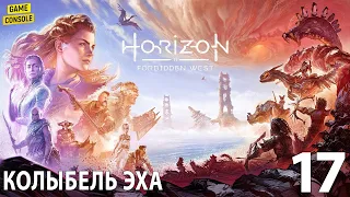 Колыбель Эха - Прохождение Horizon Forbidden West (Запретный Запад) #17