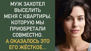 Муж захотел выселить меня с квартиры, которую мы приобретали совместно. А оказалось это его...