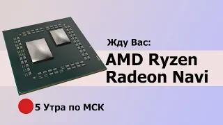 Жду Вас: Презентация Процессоров #AMD Ryzen 3000 и Видеокарт #Radeon Navi