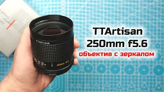 TTArtisan 250mm f5.6 - зеркально-линзовый телеобъектив