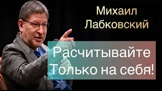 Лабковский Михаил (ВИДЕО) -  В жизни рассчитывайте только на себя люди могут подвести.