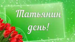 Татьянин день! С днём Татьяны! Поздравление для Танюшек, Танечек, Танюш, Татьян!