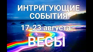 ВЕСЫ♎❤. Таро-прогноз 17-23 августа 2020. Гороскоп Весы/Horoscope Libra August. Ирина Захарченко.