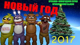 Новогодне-юбилейное видео - Пробная серия Приключения Бьюни и Итоги года.
