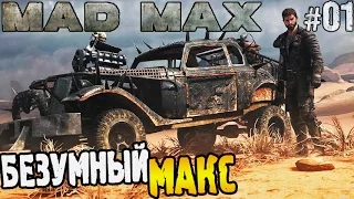 Mad Max Прохождение |01| ► БЕЗУМНЫЙ МАКС