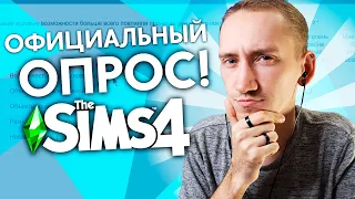 ОФИЦИАЛЬНЫЙ ОПРОС ОТ РАЗРАБОТЧИКОВ