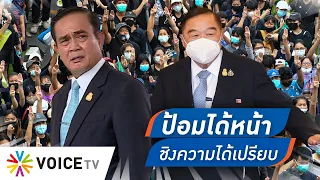 ป้อมได้หน้า! ชิงความได้เปรียบ เอาใจม็อบ ก่อนรู้ผล “ตู่ได้อยู่ต่อ?” - #TalkingThailand