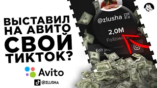 Выставил на авито свой TИKTОК с ДВУМЯ миллионами??? #shorts