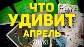 🍀ОВЕН - АПРЕЛЬ 2024. Таро прогноз будущего. Расклад от Татьяны Клевер.