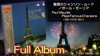 【Full Album】魅惑のシャンソン・ムード／Paul Mauriat Plays Famous Chansons＜可動式DL-103M＞