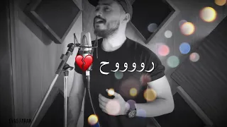 المبدع اياد فرح ☹🌼 روح حبيبي روح 💔 حالات واتس اب جرح كبير - اياد فرح حاجي ترجعني للماضي اللي راح "