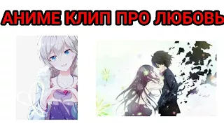 КЛИП ПРО ЛЮБОВЬ | АНИМЕ КЛИП ПРО ЛЮБОВЬ | АНИМЕ  CLIP ABOUT LOVE | ANIME CLIP ABOUT LOVE | ANIME