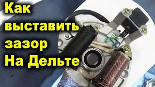 Как выставить зазор между датчиком и магнитом на мопеде Альфа, Дельта