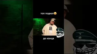 Подкат от Киевстонера 😂👍