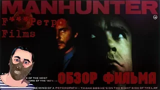 F***Ретро Films ОХОТНИК НА ЛЮДЕЙManhunter