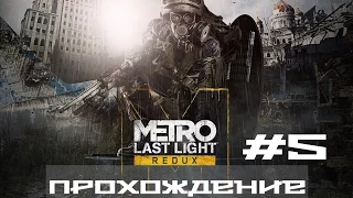 Metro Last Light redux Рельсы рельсы шпалы шпалы  Часть 5