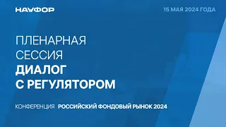Выступление Эльвиры Набиуллиной на конференции НАУФОР Российский фондовый рынок 2024