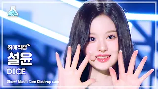 [최애직캠] NMIXX SULLYOON - DICE(엔믹스 설윤 - 다이스) Close-up Cam | Show! MusicCore | MBC220924방송