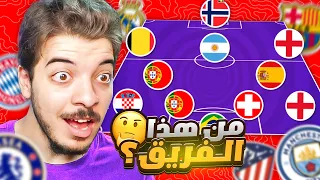 لو عرفت الفريق من جنسيات اللاعبين هختار منه لاعب 🔥🔥