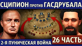 Битва при Бекуле. Вторая Пуническая война (26 часть)