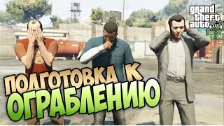 Прохождение Grand Theft Auto 5 | GTA 5 | ГТА 5 |  Где Спрятать Машину в Укромном Месте