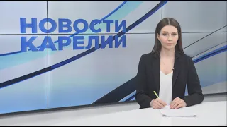 «Новости Карелии с Татьяной Лапиной» | 25.04.2024