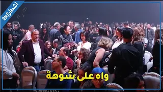 واه على شوهة ... هكذا رد الجمهور في حفل مروان خوري على سوء التنظيم