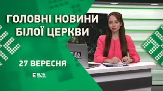 🟢 Головні новини Білої Церкви за 27 вересня 2023 року