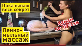 Пенное обёртывание в бане | СУПЕР-процедура! Мыльно-веничный массаж, ПОЛНАЯ ТЕХНИКА