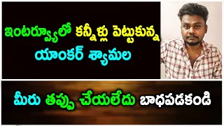 ఇంటర్వ్యూలో కన్నీళ్లు పెట్టుకున్న యాంకర్ శ్యామల... మీరు తప్పు చేయలేదు బాధపడకండి | Rajak