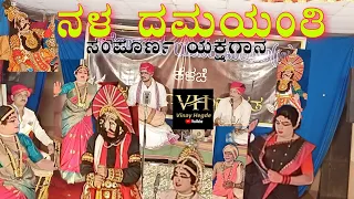 yakshagana Nala damayanti full prasanga (ನಳ ದಮಯಂತಿ ಸಂಪೂರ್ಣ ಯಕ್ಷಗಾನ)