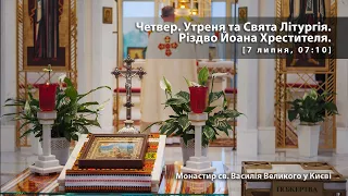 Четвер. Утреня та Свята Літургія. [7 липня, 07:10]